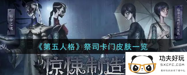 《第五人格》祭司卡门皮肤一览