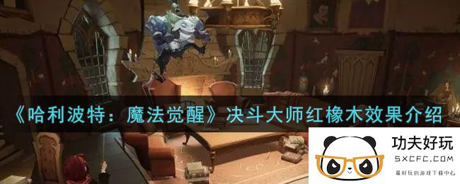 《哈利波特：魔法觉醒》红魔杖决斗大师红橡木效果介绍