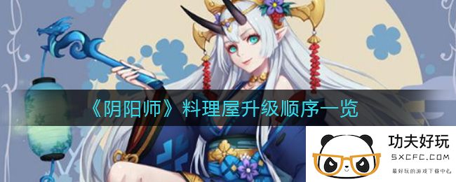 《阴阳师》料理屋升级顺序一览