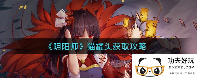 《阴阳师》猫罐头获取攻略