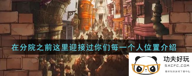 《哈利波特：魔法觉醒》在分院之前这里迎接过你们每一个人位置介绍