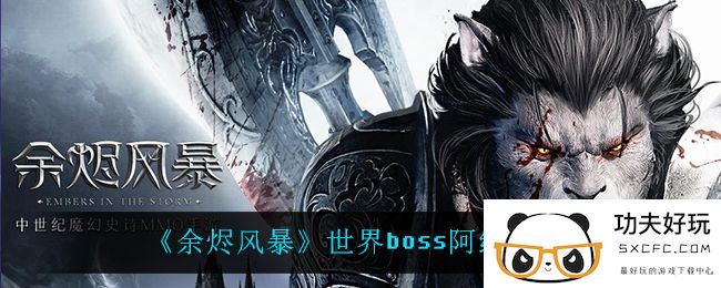 《余烬风暴》世界boss阿纳塔介绍