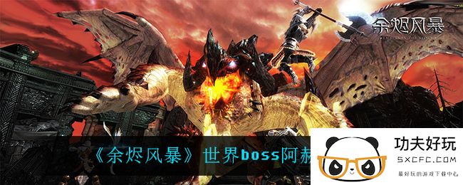 《余烬风暴》世界boss阿赫利特介绍