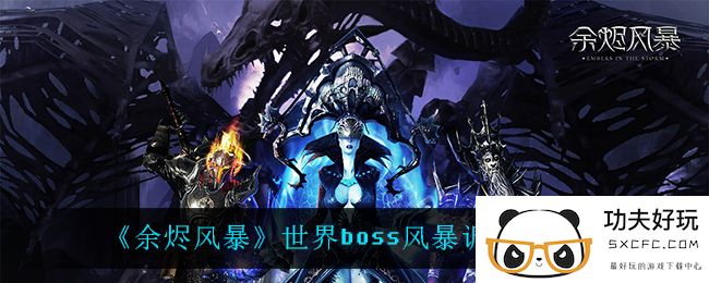 《余烬风暴》世界boss风暴调停者介绍