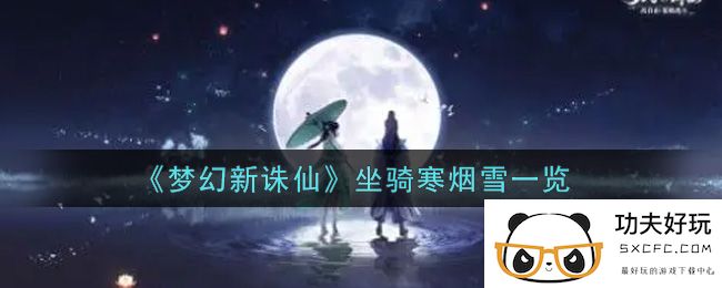 《梦幻新诛仙》坐骑寒烟雪一览