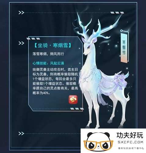 《梦幻新诛仙》坐骑寒烟雪一览