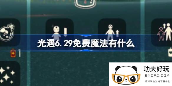 光遇6.29免费魔法有什么-光遇6月29日免费魔法收集攻略