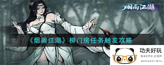 《烟雨江湖》柳门房任务触发攻略