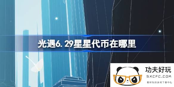 光遇6.29星星代币在哪里-光遇6月29日五周年庆代币收集攻略