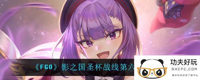 《FGO》影之国圣杯战线第六天打法攻略