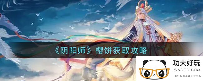 《阴阳师》樱饼获取攻略