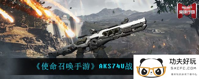 《使命召唤手游》AKS74U战争控制介绍