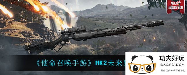 《使命召唤手游》MK2未来狙击介绍