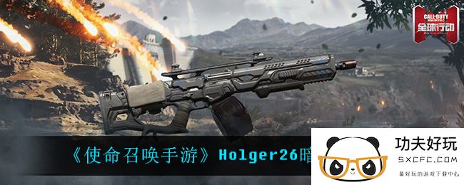 《使命召唤手游》Holger26暗红痕迹介绍