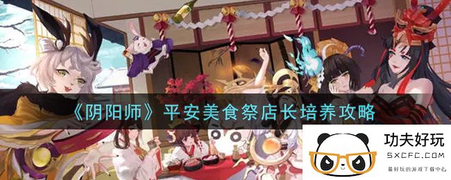 《阴阳师》平安美食祭店长培养攻略