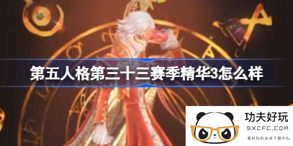 第五人格第三十三赛季精华3怎么样-第五人格33赛季精华三介绍