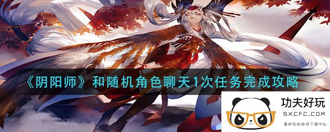 《阴阳师》和随机角色聊天1次任务完成攻略