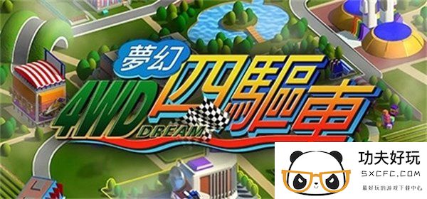 经典四驱车模拟游戏《梦幻四驱车》登陆Steam平台