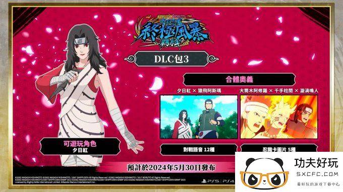 《火影忍者究极忍者风暴：羁绊》DLC3宣传片公布 追加角色“夕日红”