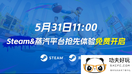 《全民街篮》抢先体验，Steam&蒸汽平台现已同步开启！史上最强街篮版本！