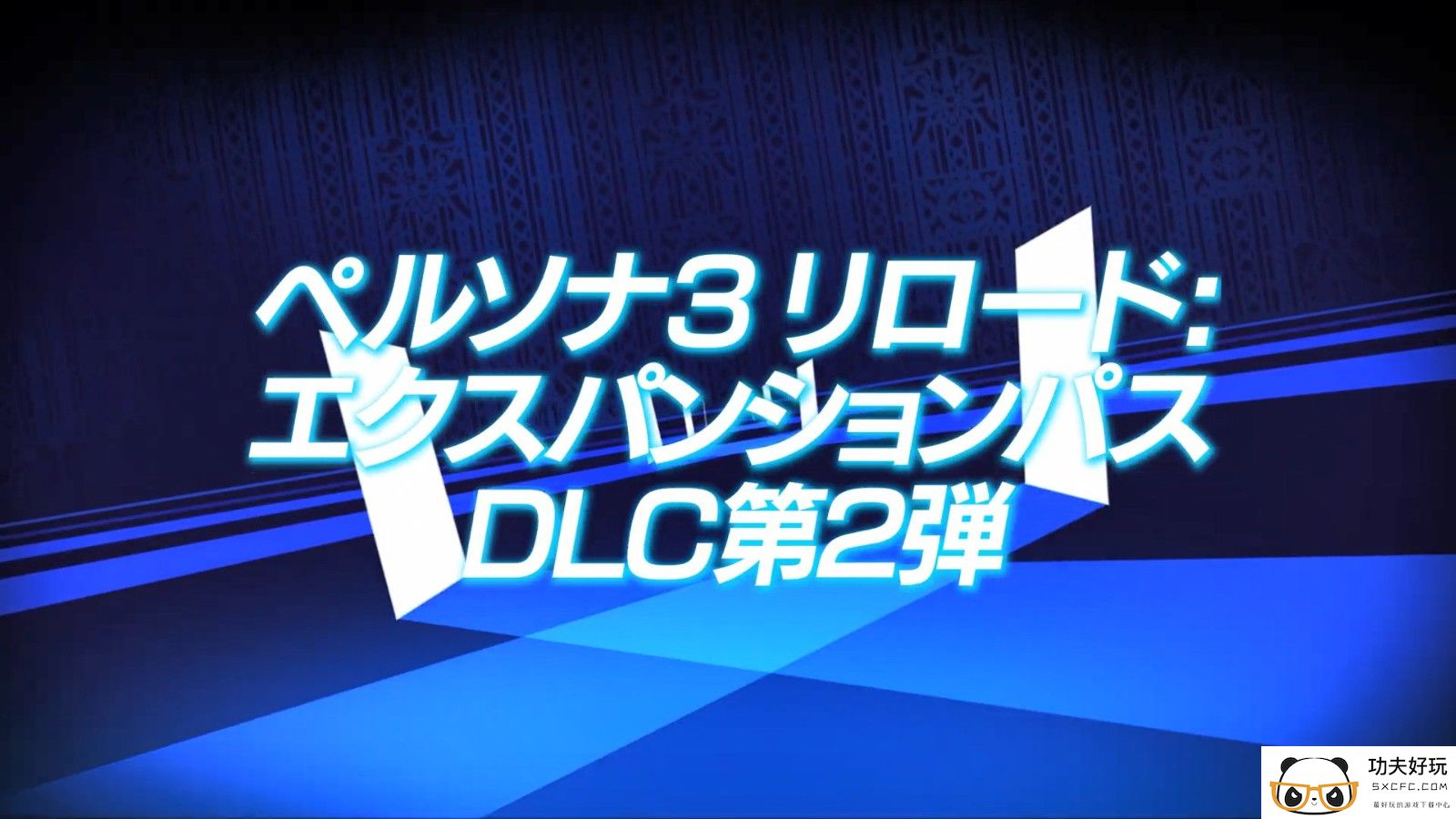 《女神异闻录3：Reload》扩展包第二波预告 5月31日上线