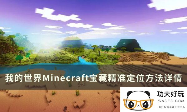 《我的世界Minecraft》埋藏的宝藏怎么找 宝藏精准定位方法详情