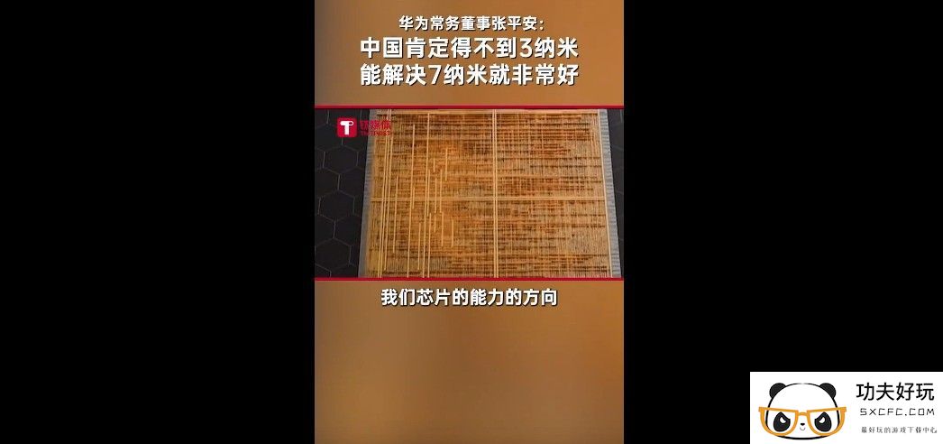 华为谈我国芯片技术：3/5nm肯定得不到 解决7nm就非常好