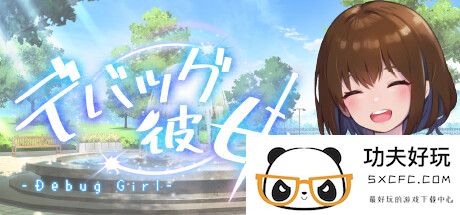 《DEBUG女友》登陆Steam 与可爱女友的游戏创作之旅