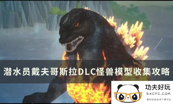 《潜水员戴夫》哥斯拉DLC怪兽模型在哪 哥斯拉DLC怪兽模型收集攻略