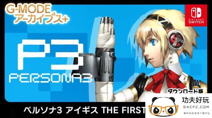 《女神异闻录3》衍生作《Aigis: The First Mission》6月6日发售