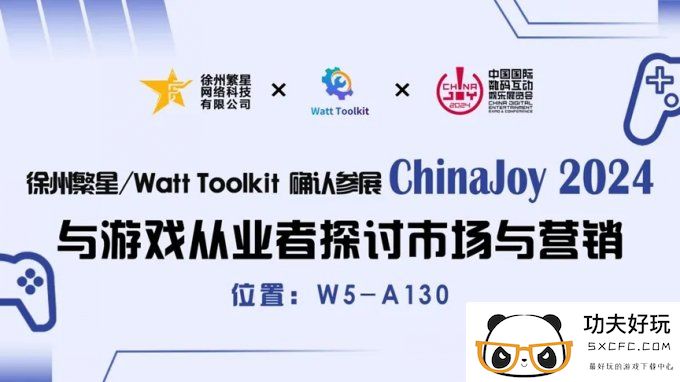 繁星科技 / Watt Toolkit 确认参展 2024 ChinaJoy BTOB 商务洽谈馆，精彩不容错过！