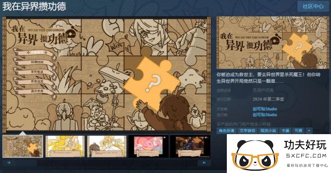 文字冒险游戏《我在异界攒功德》上架Steam 今年Q2发售