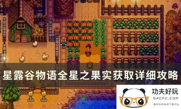 《星露谷物语》星之果实有什么作用 全星之果实获取详细攻略