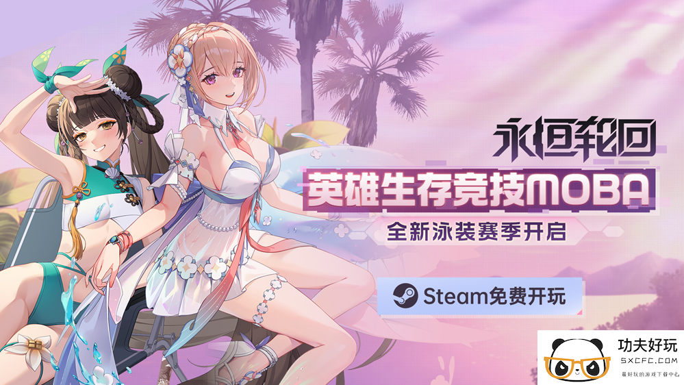 冲进Steam热销TOP10！二次元吃鸡MOBA《永恒轮回》S4泳装赛季清凉开启