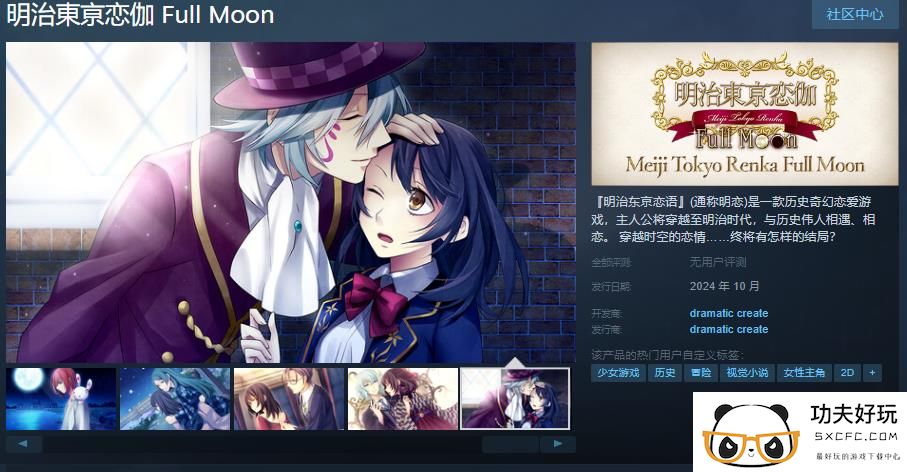 历史奇幻恋爱游戏《明治东京恋语》Steam页面上线 支持中文