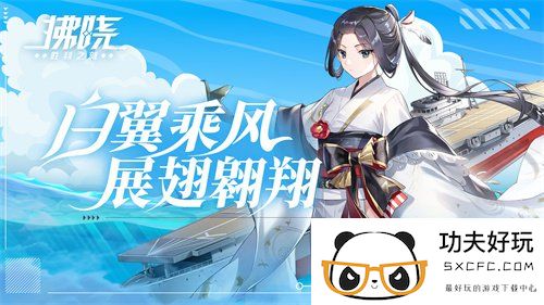 《拂晓：胜利之刻》白翼乘风 展翅翱翔