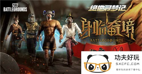 PUBG七月网页活动绝地寻梦记：身临奇境盛大开启