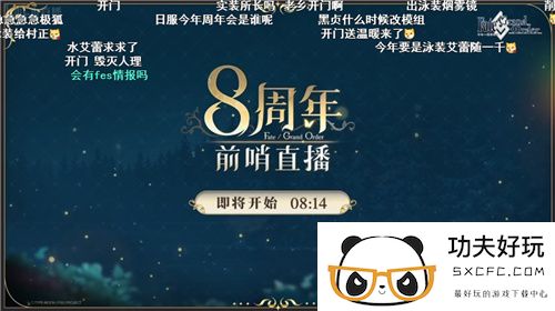 前哨直播精彩不断FGO8周年庆典活动即将盛大开幕!