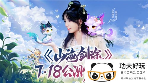 山海剑途定档7月18日首发 天神女神来助阵