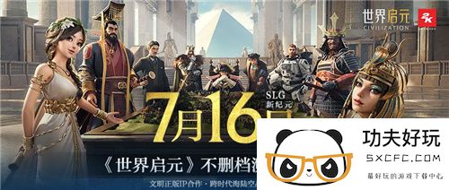 出道即巅峰！7月16日公测的世界启元，凭什么掀起SLG品类变革？