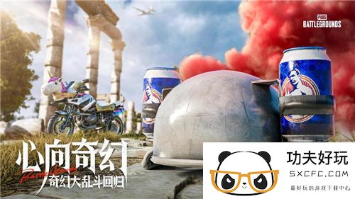 7月24日PUBG奇幻大乱斗夏季荣耀归来 开启奇幻盛宴