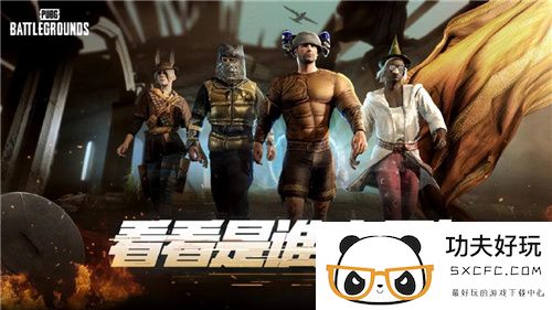 7月24日PUBG奇幻大乱斗夏季荣耀归来 开启奇幻盛宴