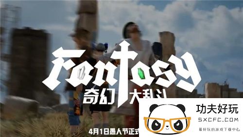 7月24日PUBG奇幻大乱斗夏季荣耀归来 开启奇幻盛宴