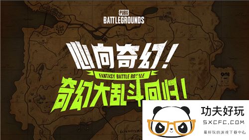 7月24日PUBG奇幻大乱斗夏季荣耀归来 开启奇幻盛宴