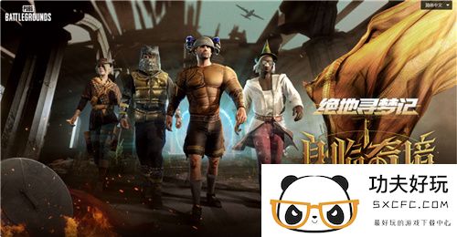 7月24日PUBG奇幻大乱斗夏季荣耀归来 开启奇幻盛宴