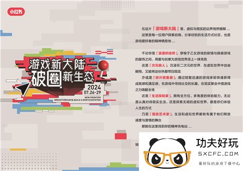 小红书「游戏新大陆」展亮相ChinaJoy，发现更多游戏打开方式