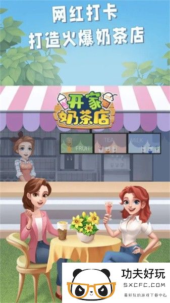 开家奶茶店手游