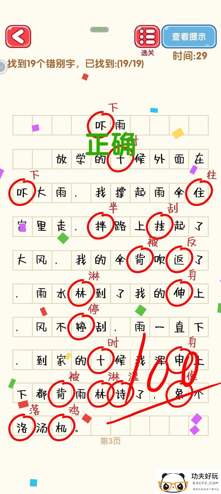 消灭错别字第一到第十关攻略