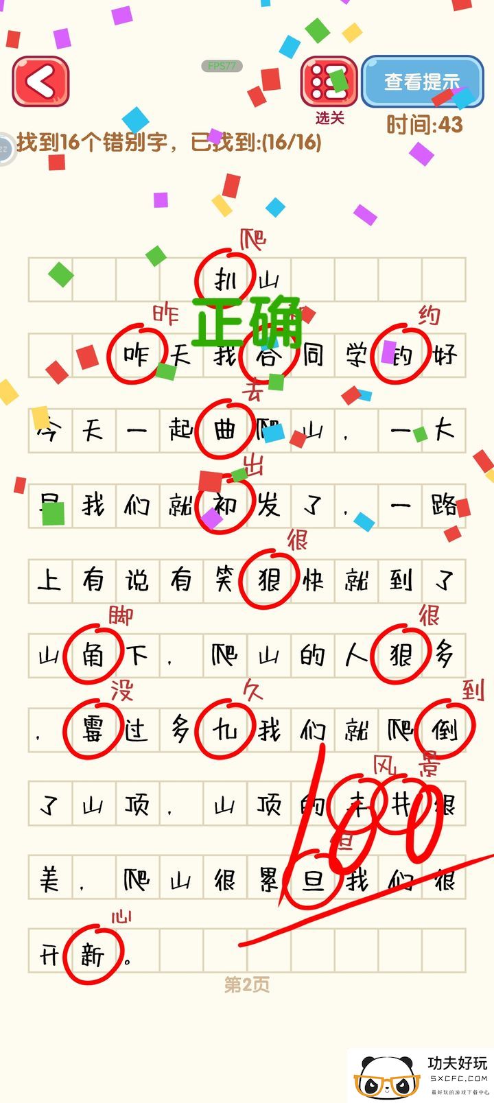 消灭错别字第一到第十关攻略