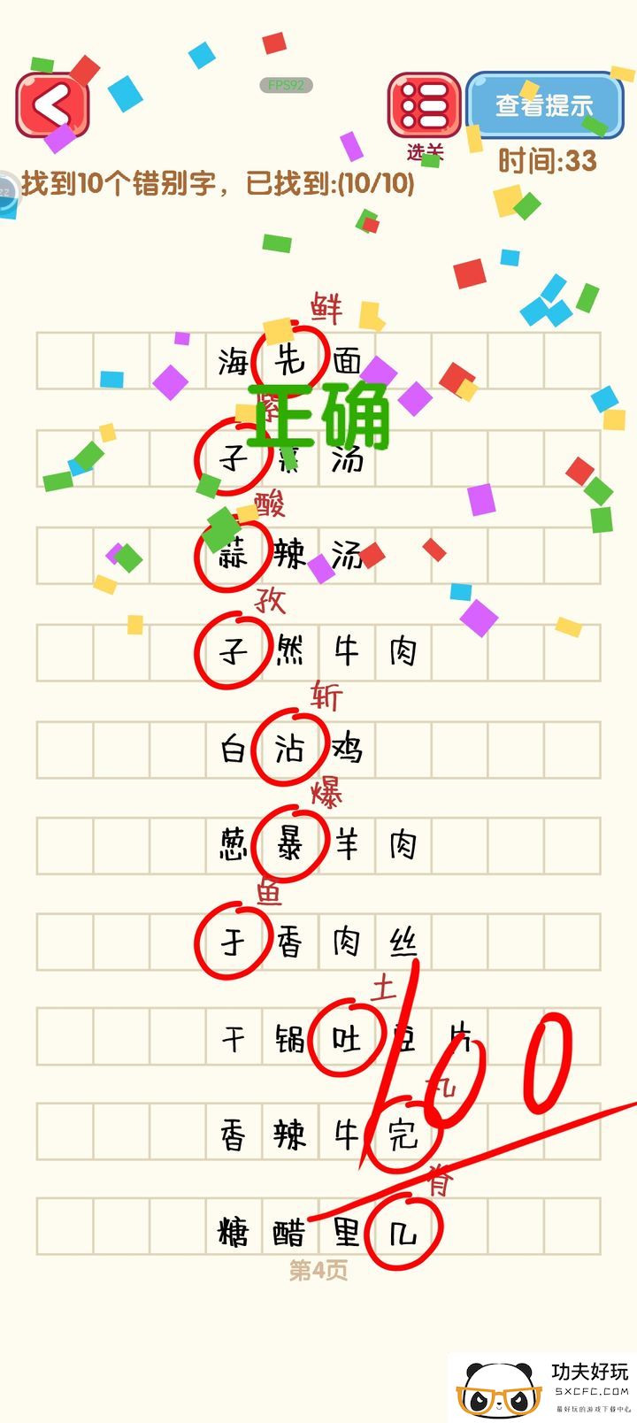 消灭错别字第一到第十关攻略